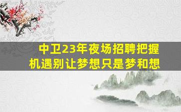 阳泉KTV招聘